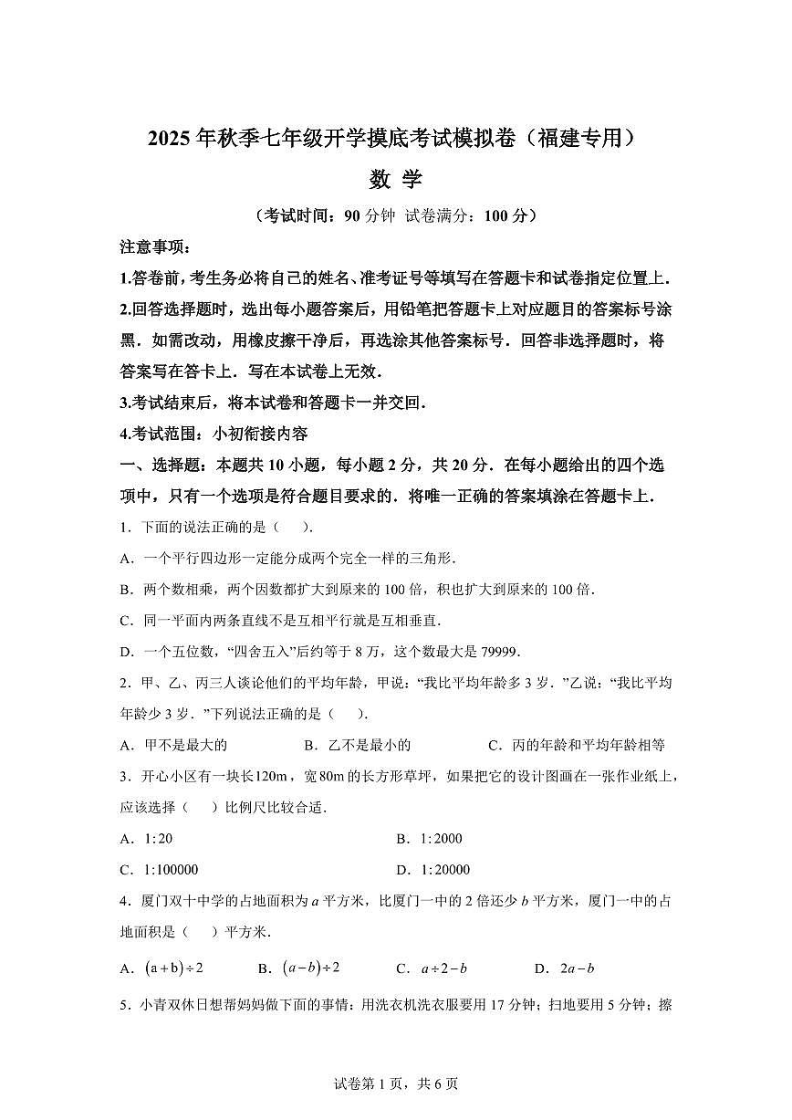 2025年七年级秋季开学摸底考数学检测试卷（福建专用）第1页