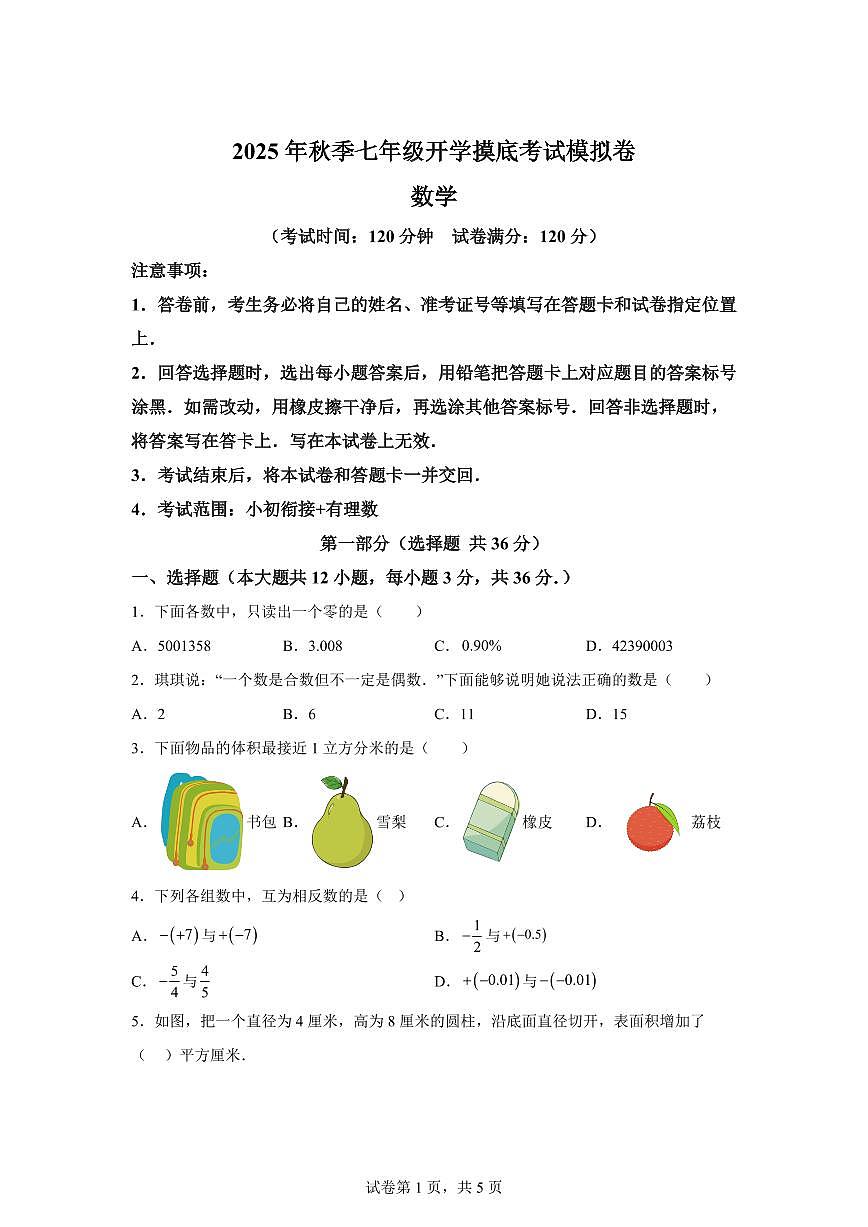 2025年七年级秋季开学摸底考数学检测试卷（河北专用）第1页