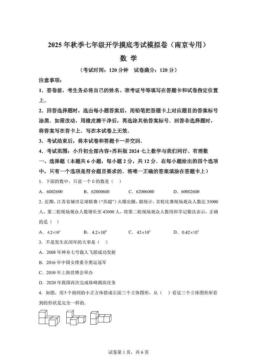 2025年七年级秋季开学摸底考数学检测试卷（江苏南京专用）第1页