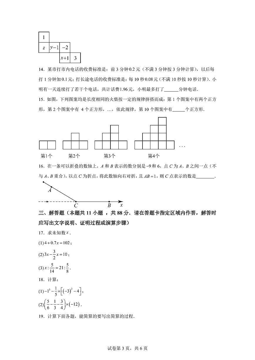 2025年七年级秋季开学摸底考数学检测试卷（江苏南京专用）第3页