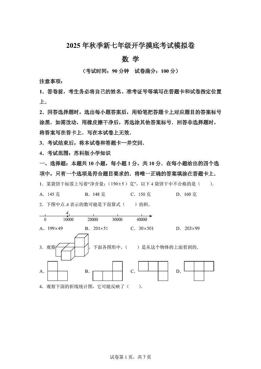 2025年七年级秋季开学摸底考数学检测试卷（江苏专用）第1页