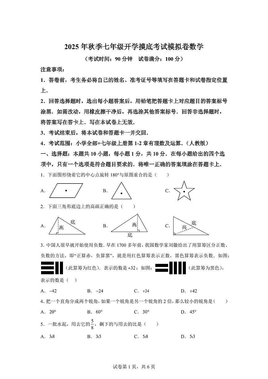 2025年七年级秋季开学摸底考数学检测试卷（人教版2024，山东专用）第1页