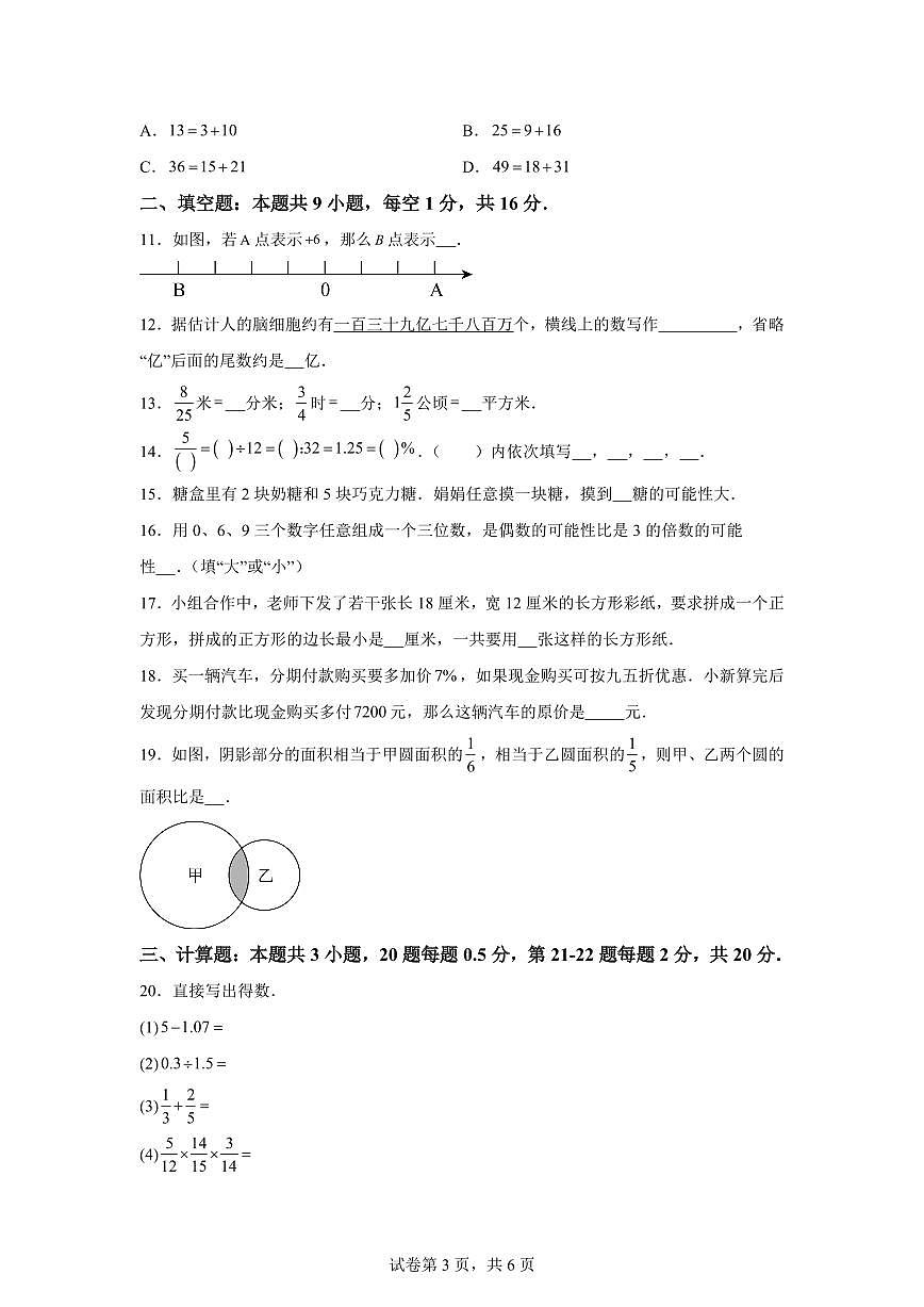 2025年七年级秋季开学摸底考数学检测试卷（人教版2024，山东专用）第3页