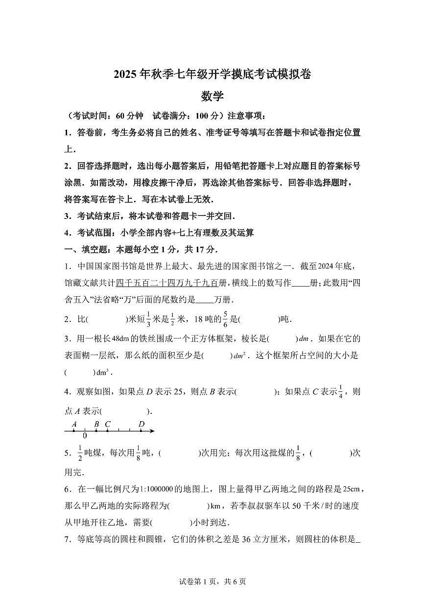 2025年七年级秋季开学摸底考数学检测试卷(浙江专用)第1页