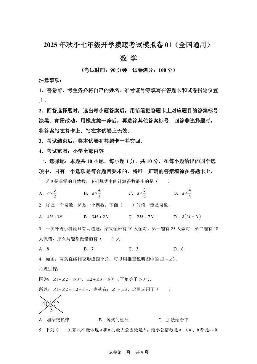 2025年七年级秋季开学摸底考数学检测试卷01（全国通用）第1页