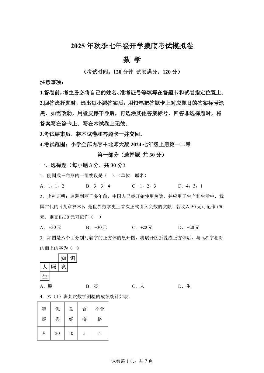 2025年七年级秋季开学摸底考数学检测试卷02（广东专用）第1页
