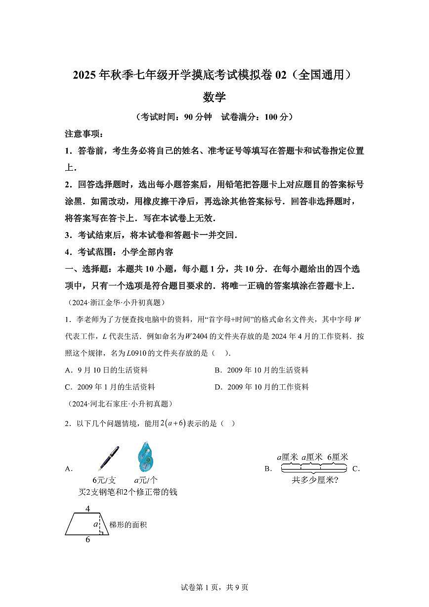 2025年七年级秋季开学摸底考数学检测试卷02（全国通用）第1页