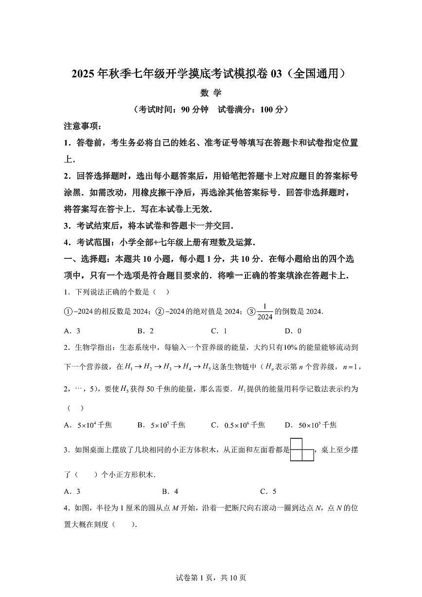 2025年七年级秋季开学摸底考数学检测试卷03（全国通用，含小升初衔接内容）第1页