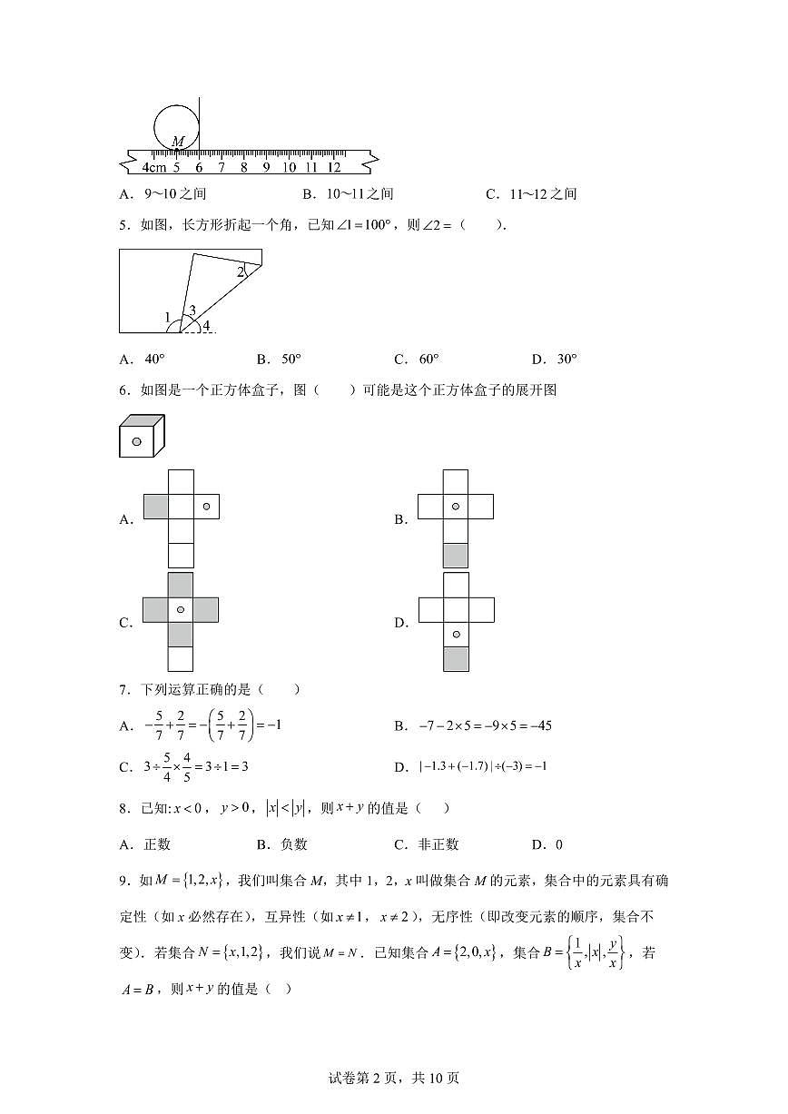 2025年七年级秋季开学摸底考数学检测试卷03（全国通用，含小升初衔接内容）第2页