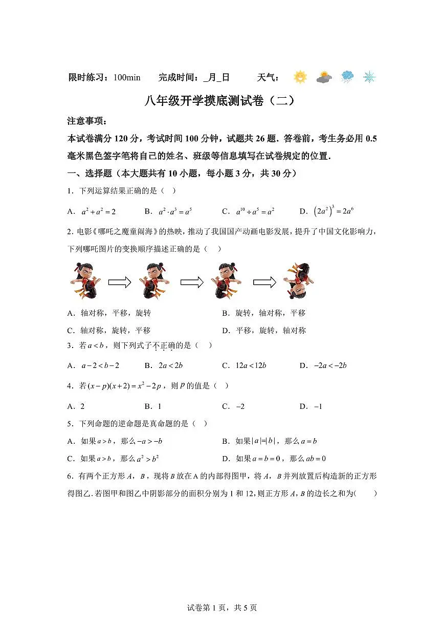 八年级开学摸底测试卷（二）2025年七年级数学暑假培优练（苏科版2024）第1页