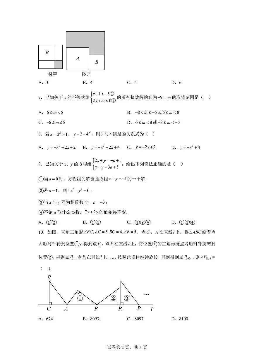 八年级开学摸底测试卷（二）2025年七年级数学暑假培优练（苏科版2024）第2页