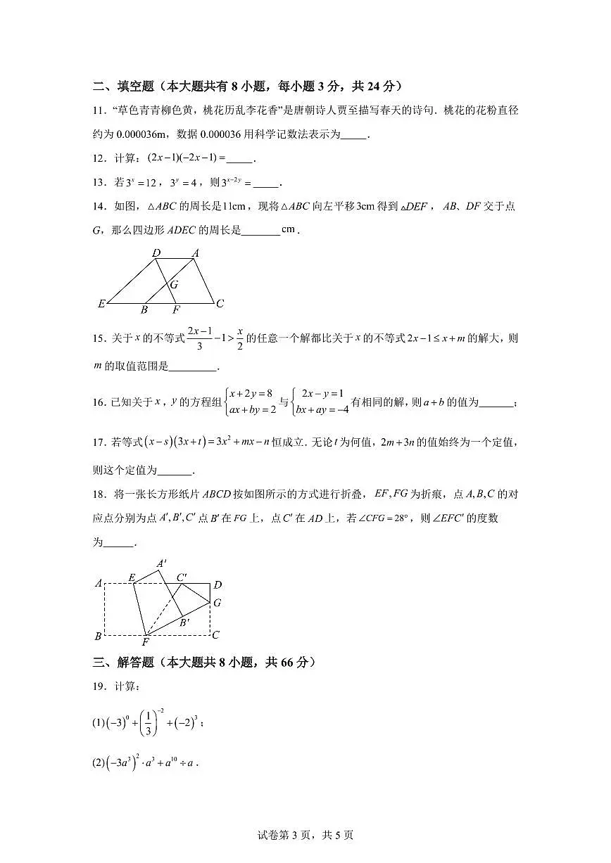 八年级开学摸底测试卷（二）2025年七年级数学暑假培优练（苏科版2024）第3页