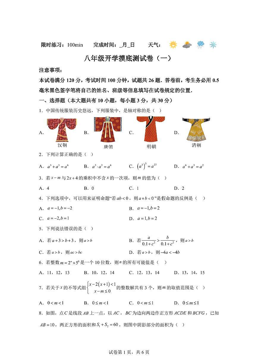 八年级开学摸底测试卷（一）2025年七年级数学暑假培优练（苏科版2024）第1页