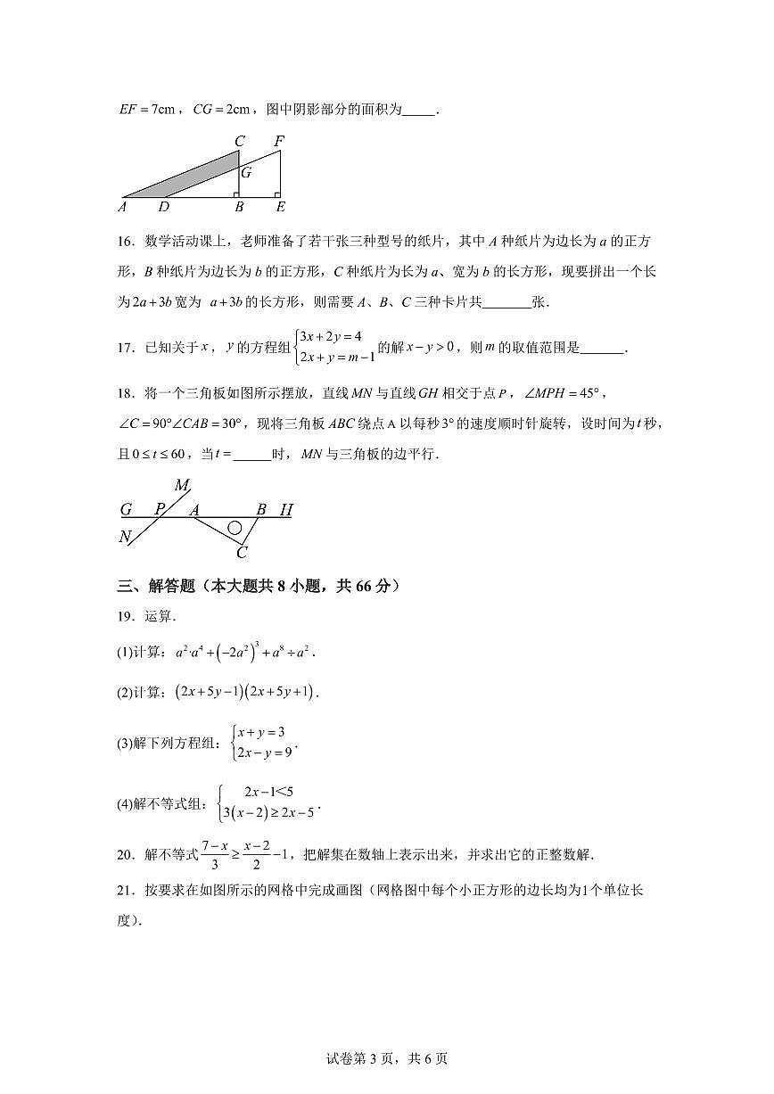 八年级开学摸底测试卷（一）2025年七年级数学暑假培优练（苏科版2024）第3页