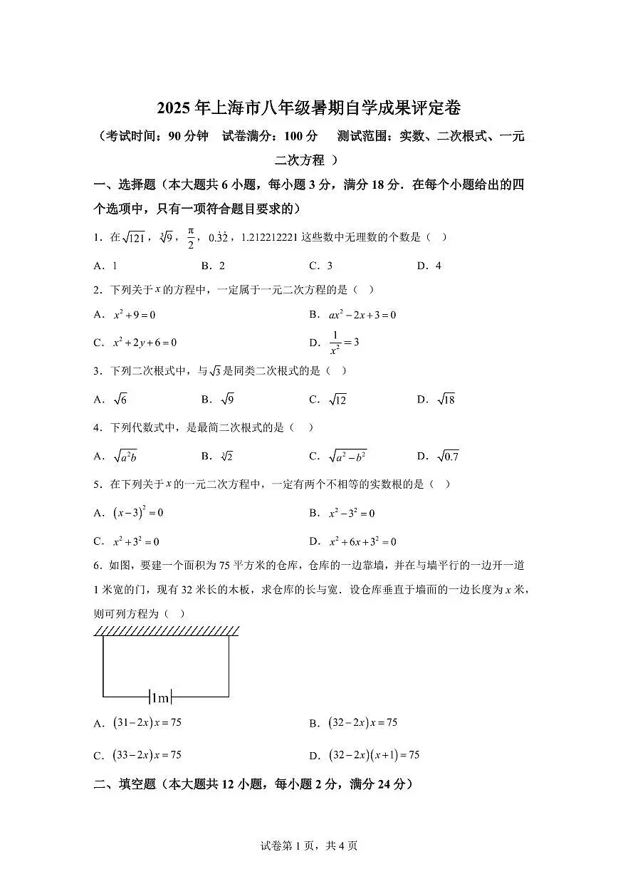 八年级暑期自学成果评定卷（测试范围：实数、二次根式、一元二次方程）2025年新八年级数学讲义（沪教版2024）第1页