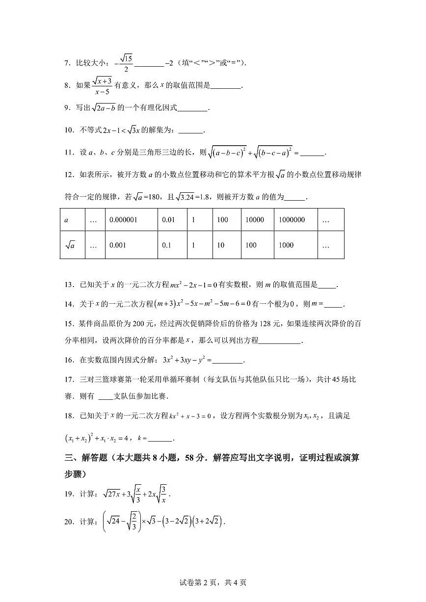 八年级暑期自学成果评定卷（测试范围：实数、二次根式、一元二次方程）2025年新八年级数学讲义（沪教版2024）第2页