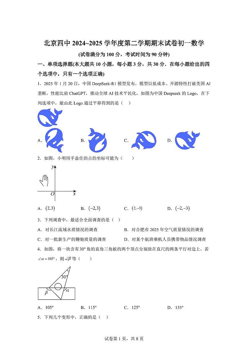 北京市第四中学2024~2025学年下学期七年级数学期末数学试卷第1页