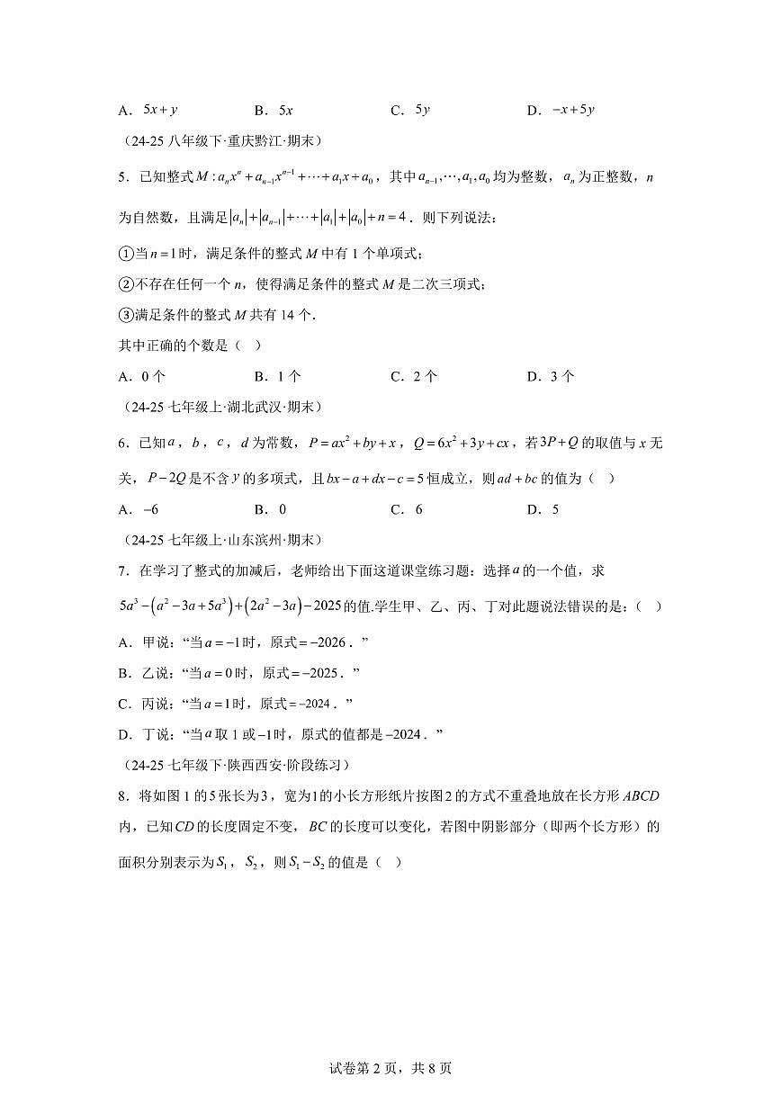 第十章整式的加减（举一反三单元测试·拔尖卷）数学（沪教版五四制）2024七年级上学期第2页