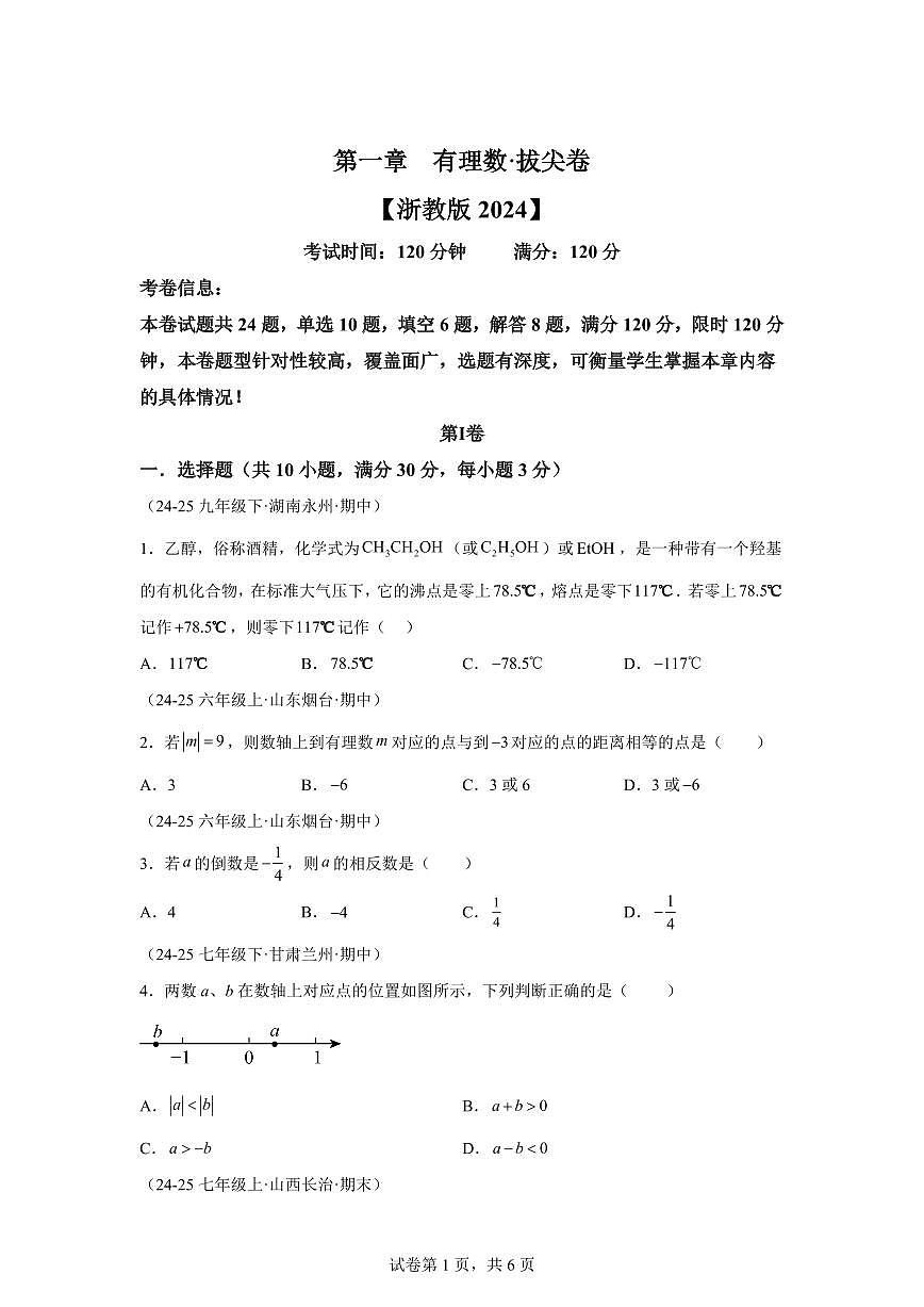 第一章有理数（举一反三单元测试·拔尖卷）数学（浙教版）2024七年级上学期第1页