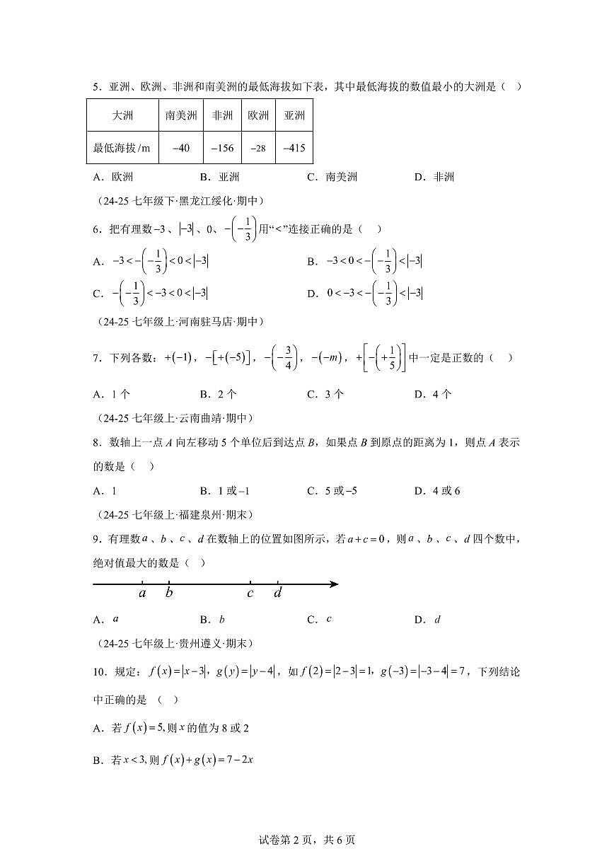 第一章有理数（举一反三单元测试·拔尖卷）数学（浙教版）2024七年级上学期第2页