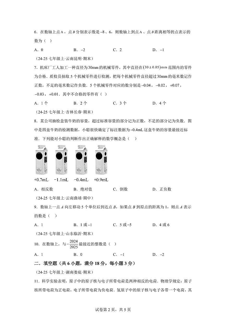 第一章有理数（举一反三单元测试·培优卷）数学（浙教版）2024七年级上学期第2页