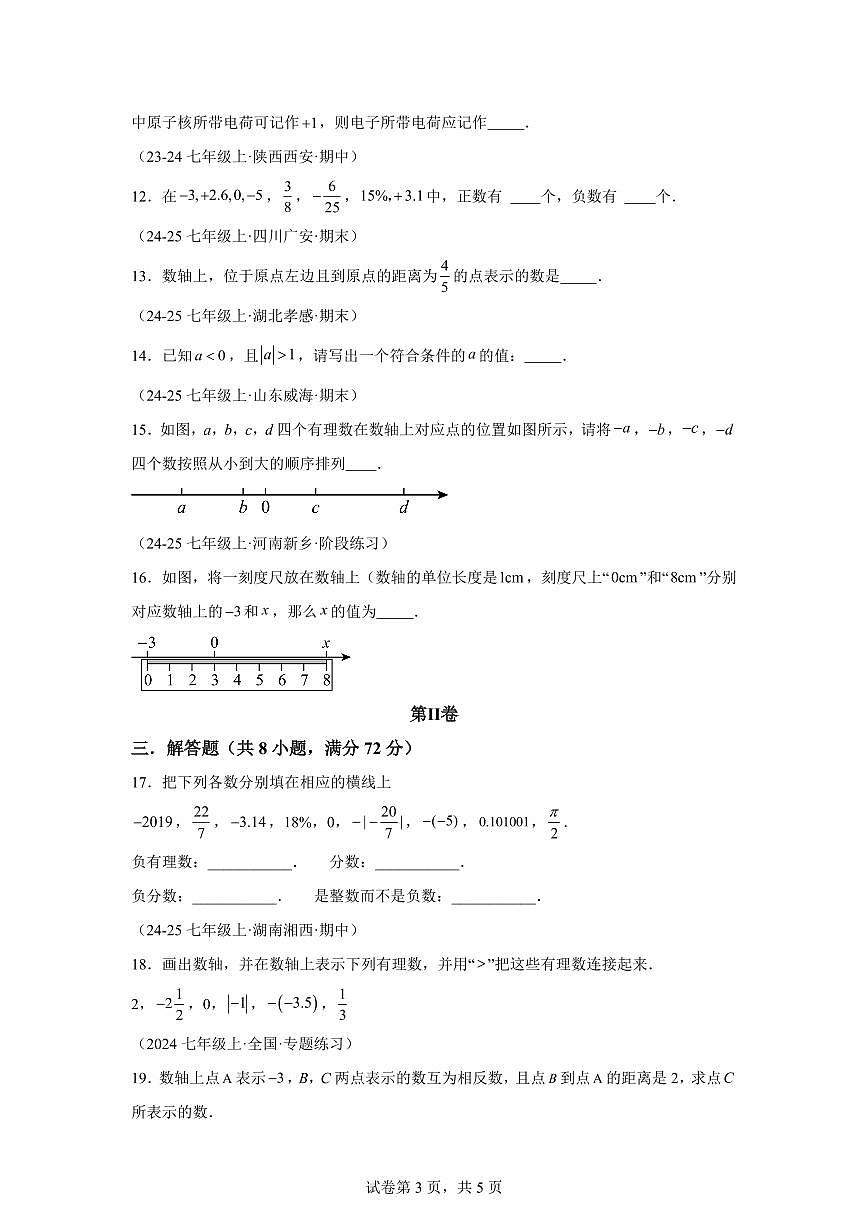 第一章有理数（举一反三单元测试·培优卷）数学（浙教版）2024七年级上学期第3页