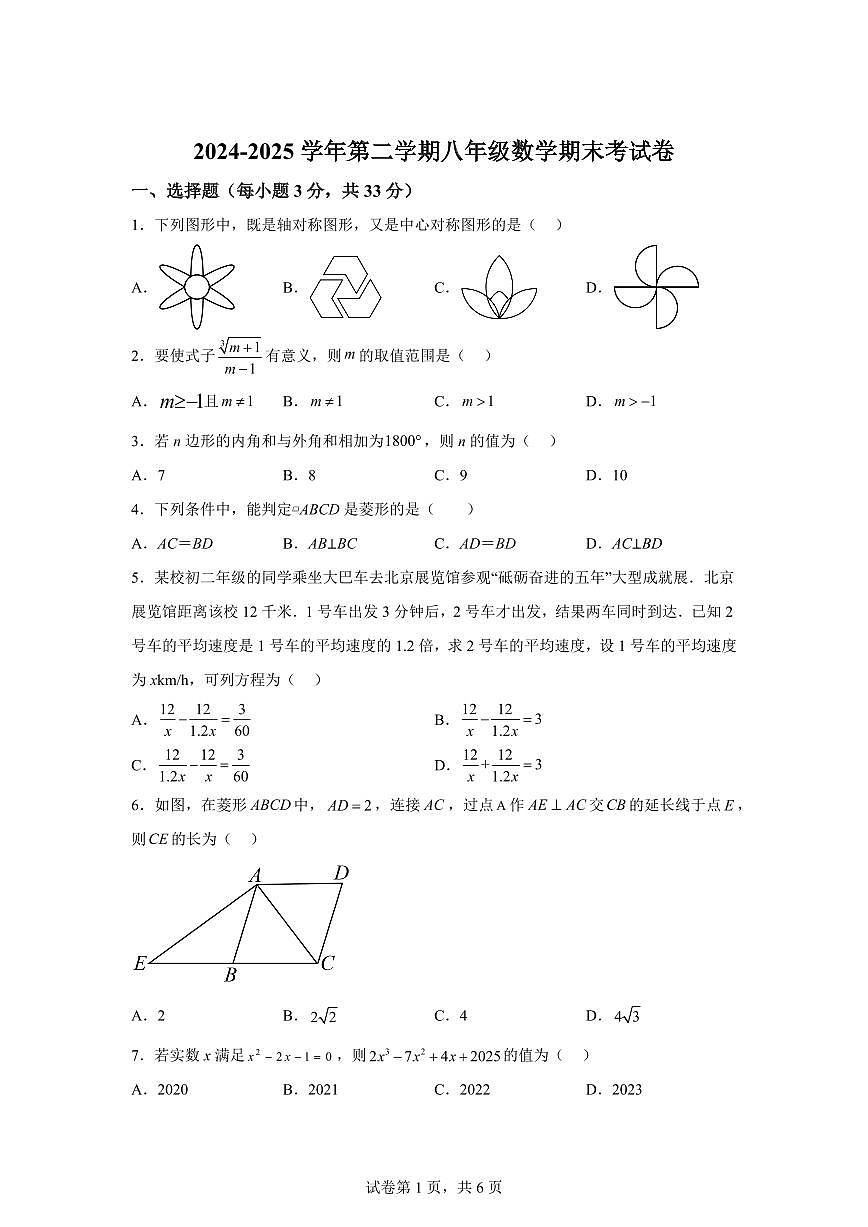 甘肃省兰州市城关区兰州天庆实验中学2024~2025学年八年级下学期7月期末数学试题第1页