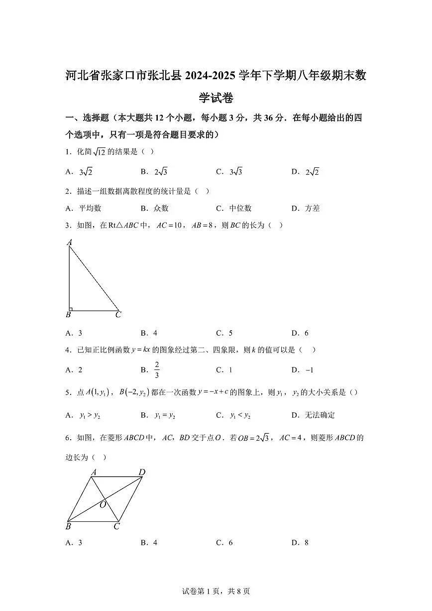 河北省张家口市张北县2024~2025学年下学期八年级期末数学试卷第1页
