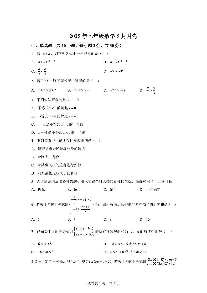 广东省惠州市一中集团2024~2025学年下学期5月月考七年级数学试卷第1页