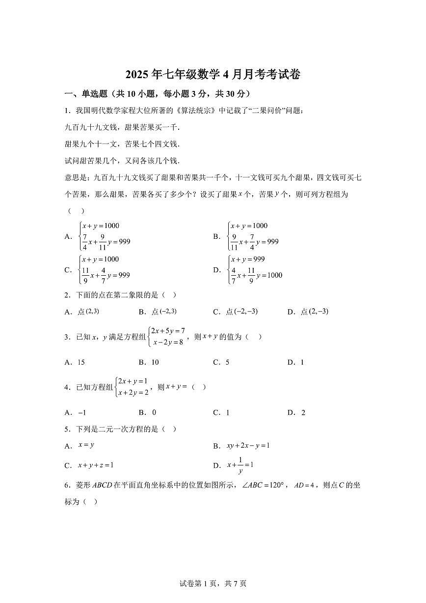 广东省惠州市一中集团2024~2025学年下学期4月月考七年级数学试卷第1页