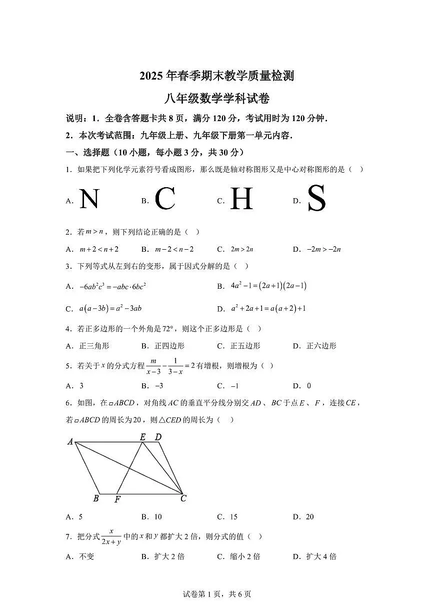广东省河源地区2024~2025学年八年级下学期期末考试数学试题第1页