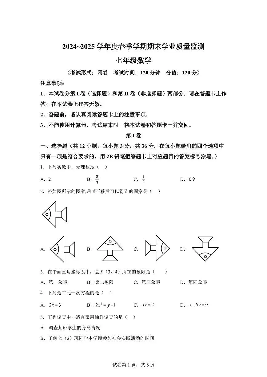 广西南宁市荔英中学2024~2025学年七年级下学期数学期末考试第1页