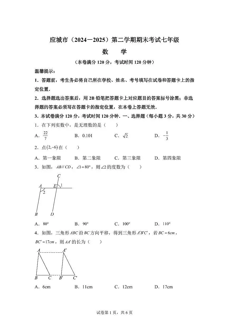 湖北省应城市2024~2025学年七年级下学期期末考试数学试卷第1页
