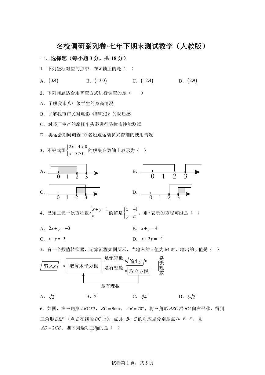 吉林省吉林市2024~2025学年七年级下学期期末测试数学试卷第1页
