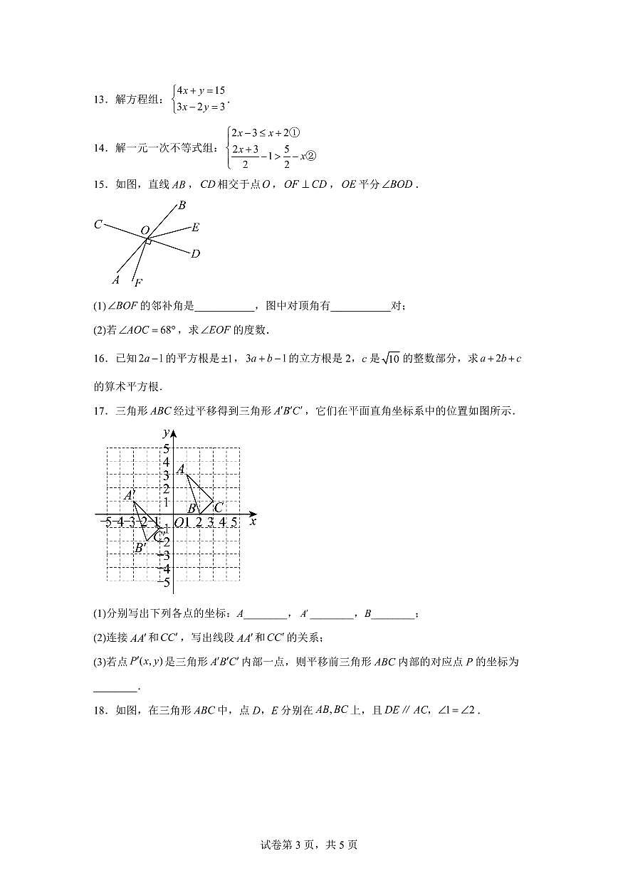 吉林省吉林市2024~2025学年七年级下学期期末测试数学试卷第3页