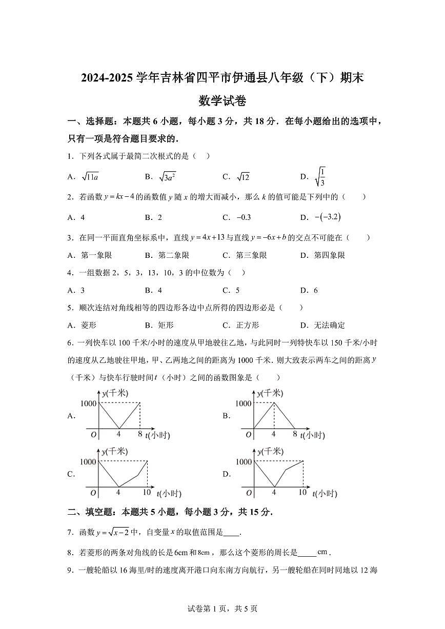 吉林省四平市伊通县2024~2025学年八年级下学期期末数学试卷第1页