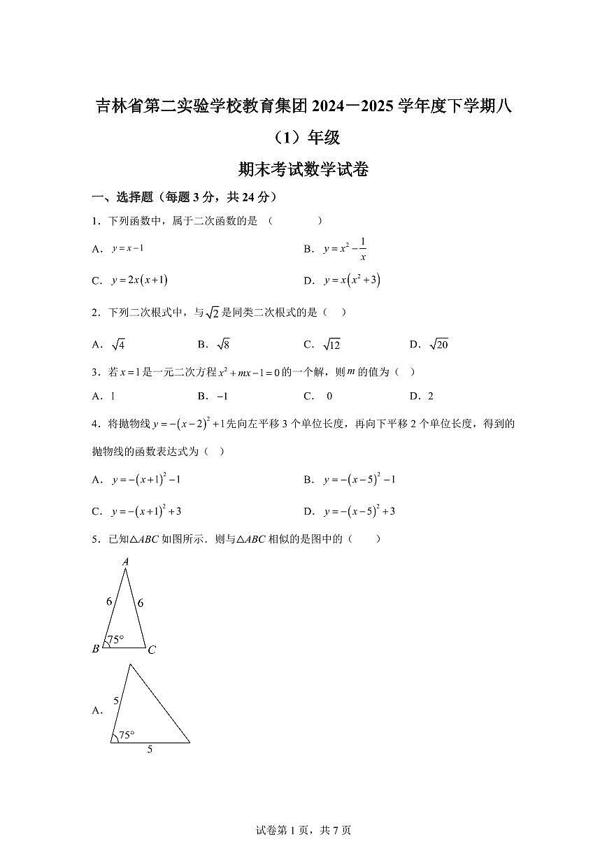 吉林省长春市第二实验学校教育集团2024~2025学年八年级下学期期末考试数学试题第1页