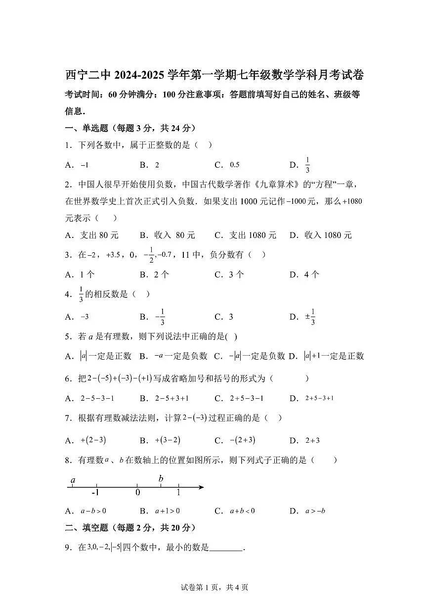 青海省西宁市第二中学2024--2025学年上学期七年级月考数学试卷第1页