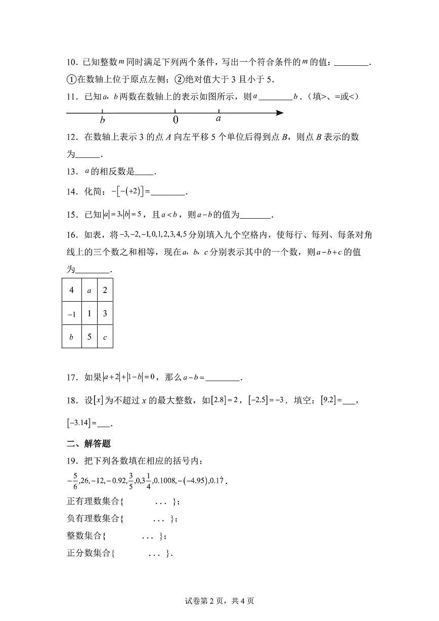 青海省西宁市第二中学2024--2025学年上学期七年级月考数学试卷第2页