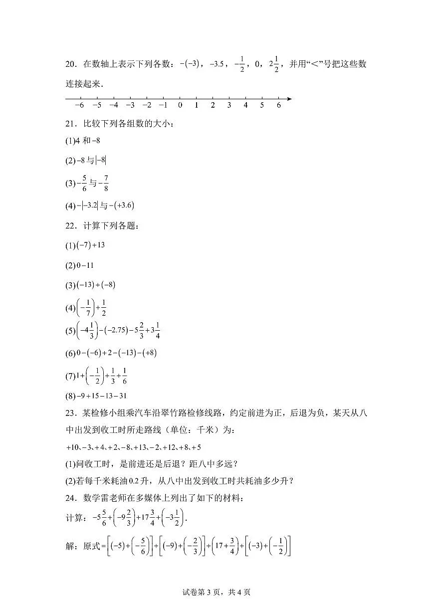 青海省西宁市第二中学2024--2025学年上学期七年级月考数学试卷第3页