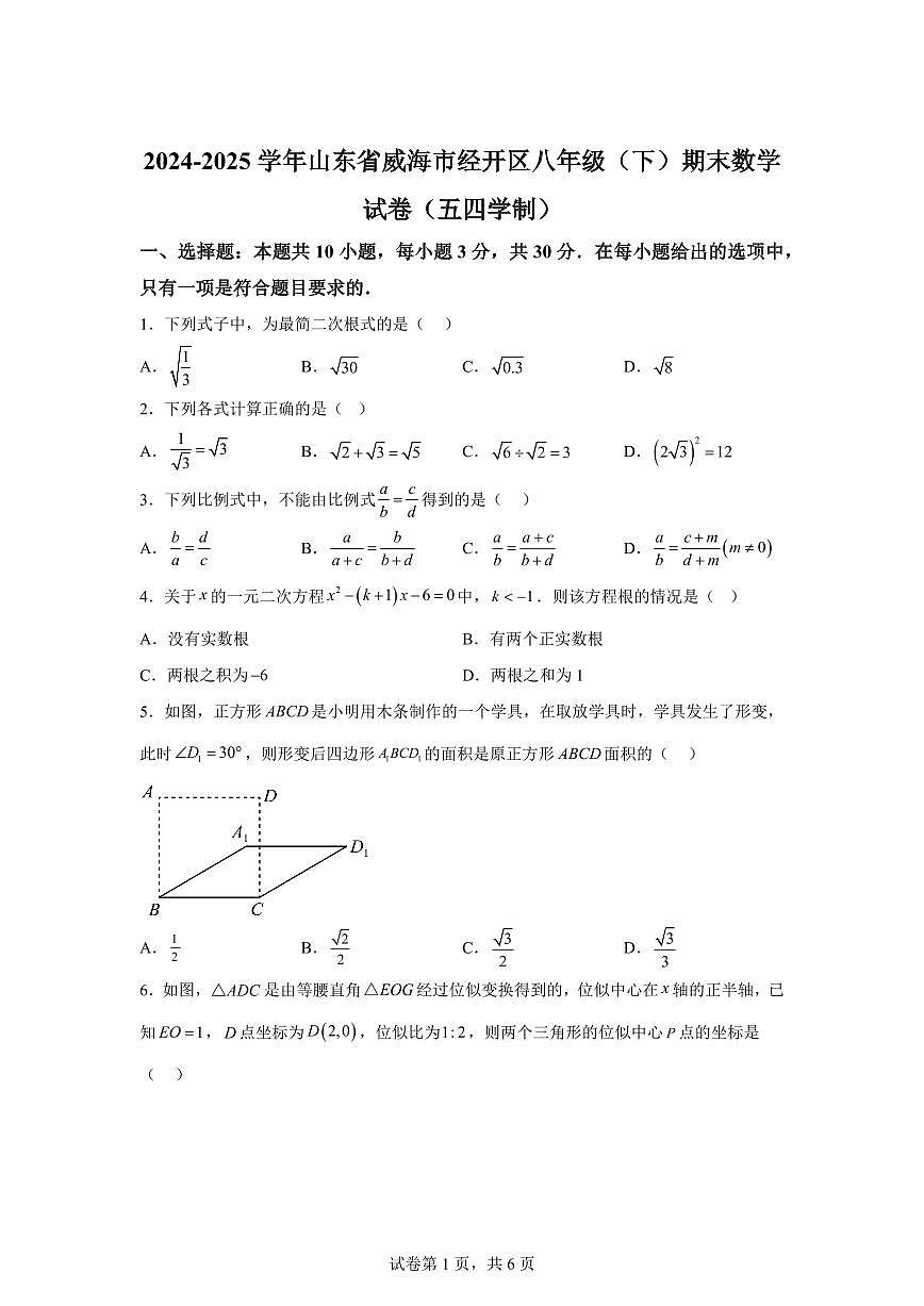 山东省威海市经开区2024~2025学年八年级下学期期末数学试卷（五四制）第1页