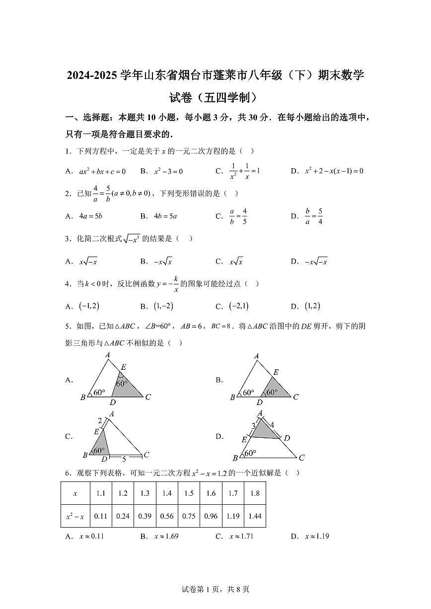 山东省烟台市蓬莱市2024~2025学年下学期八年级期末数学试卷（五四学制）第1页