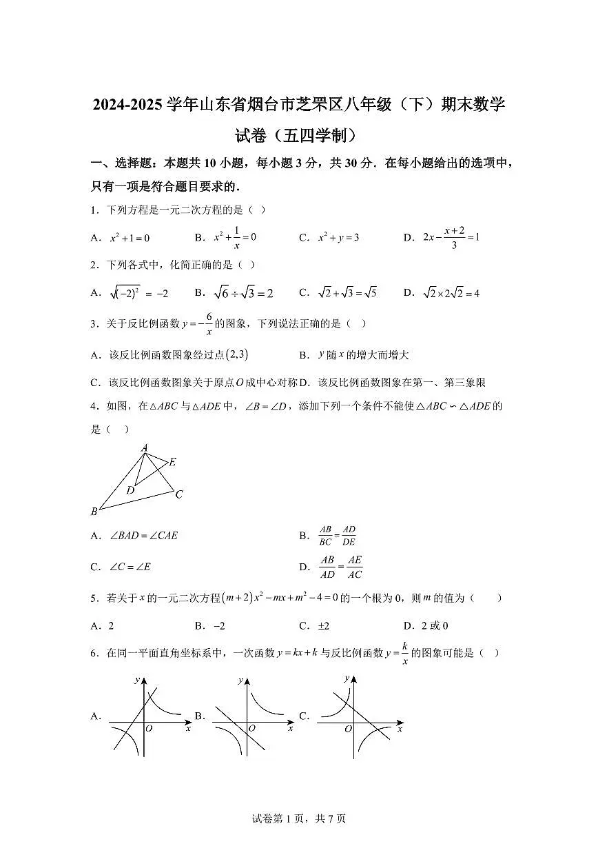 山东省烟台市芝罘区2024~2025学年八年级下学期期末数学试卷（五四制）第1页