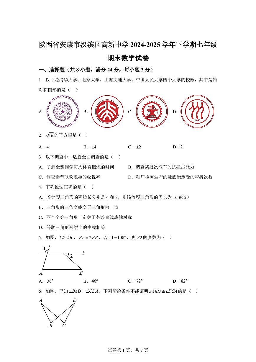 陕西省安康市汉滨区高新中学2024~2025学年下学期七年级期末数学试卷第1页