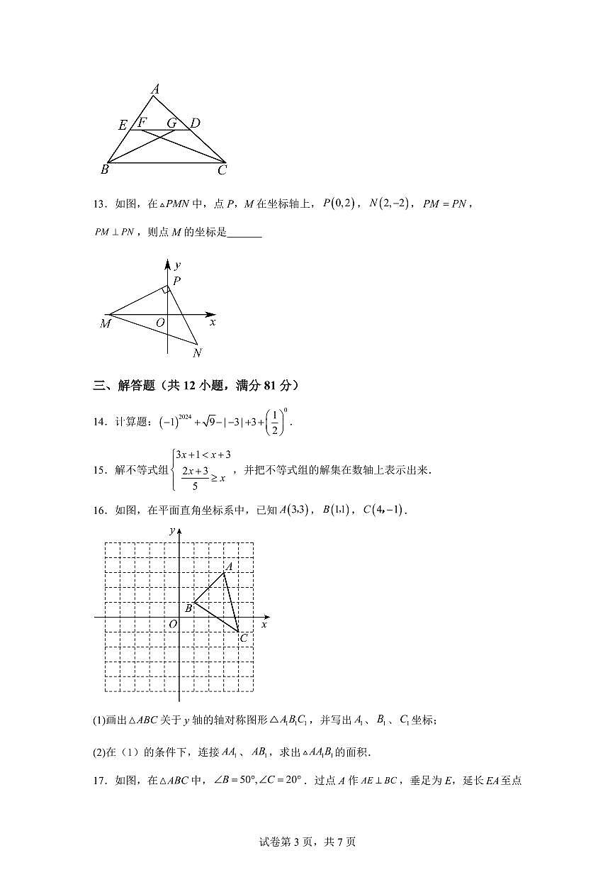 陕西省安康市汉滨区高新中学2024~2025学年下学期七年级期末数学试卷第3页