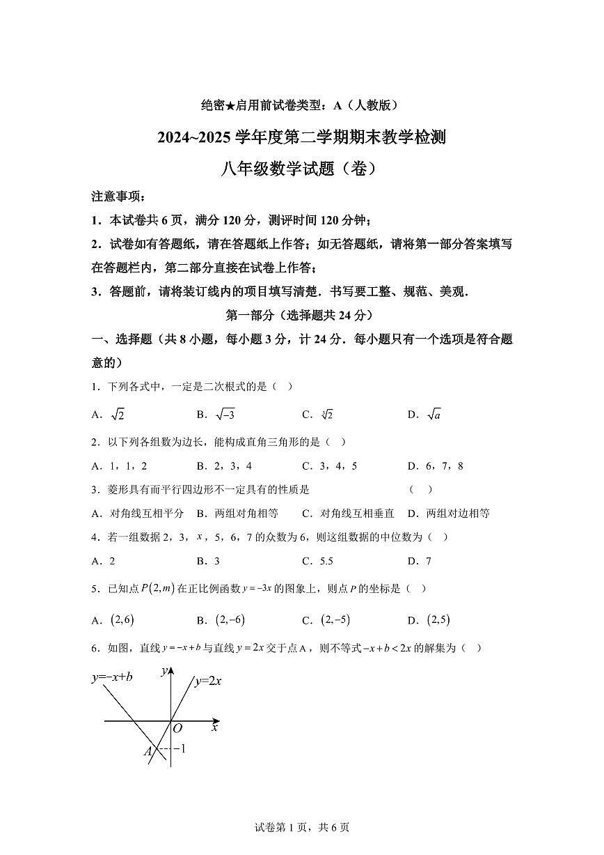 陕西省延安市富县2024~2025学年八年级下学期期末教学检测数学试卷第1页