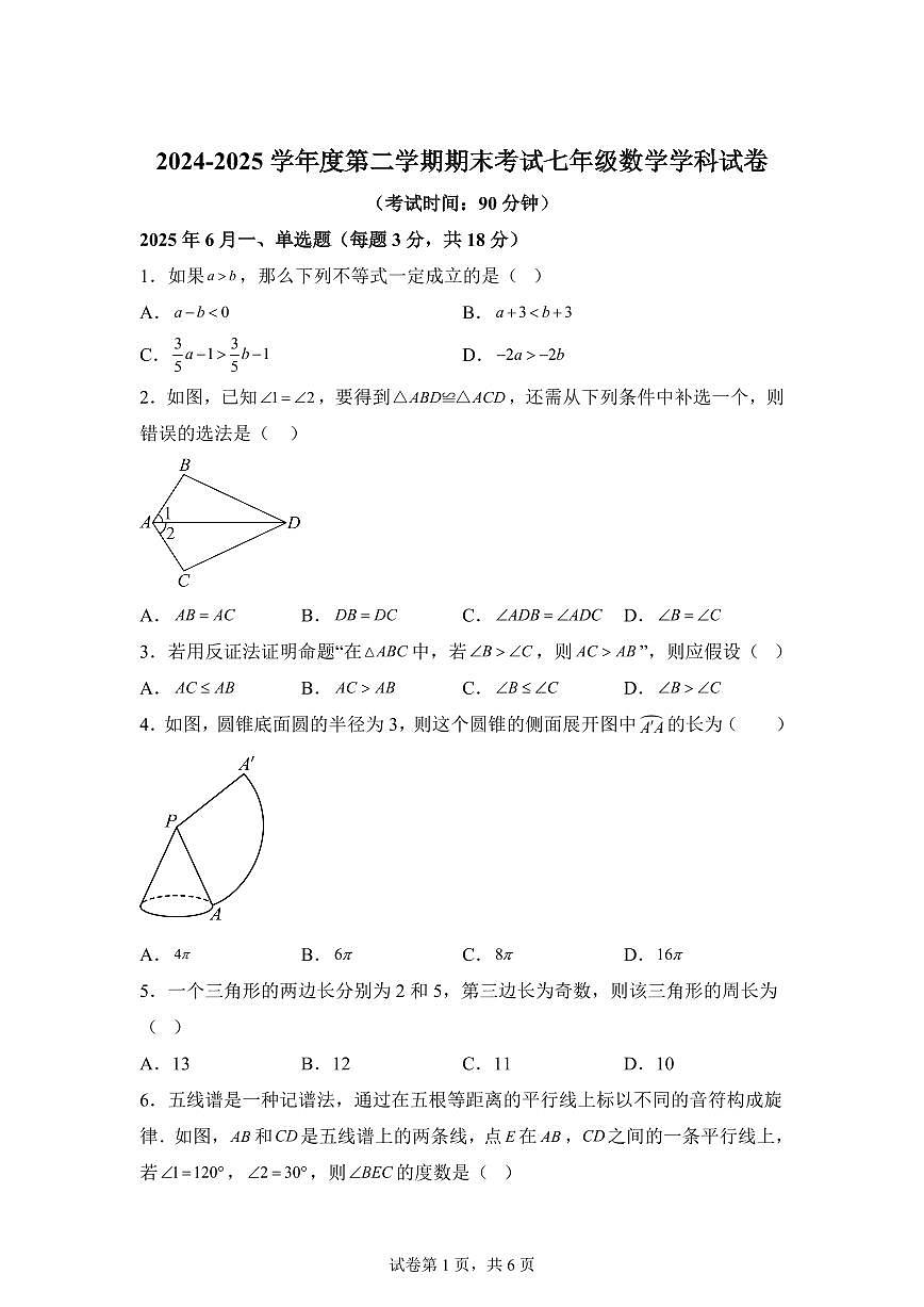 上海市闸北第八中学2024~2025学年下学期七年级期末考试数学试题第1页