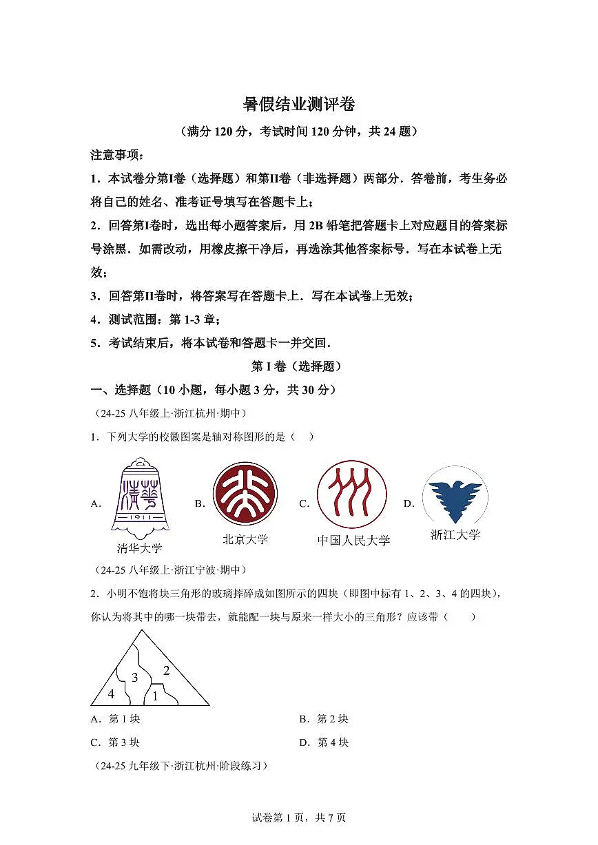 暑假结业测评卷（测试范围：第1-3章）2025年新八年级数学讲义（浙教版2024）第1页