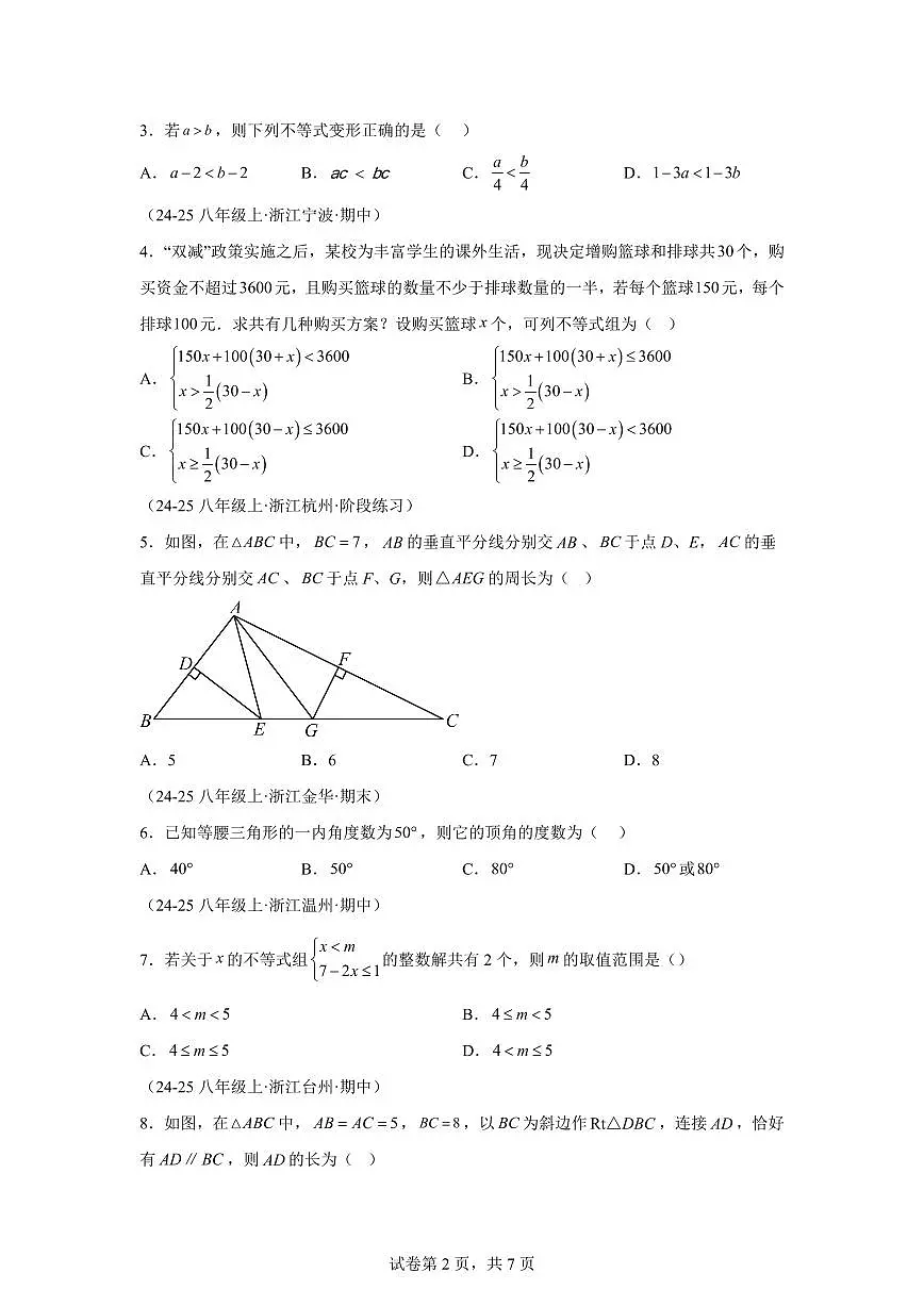 暑假结业测评卷（测试范围：第1-3章）2025年新八年级数学讲义（浙教版2024）第2页