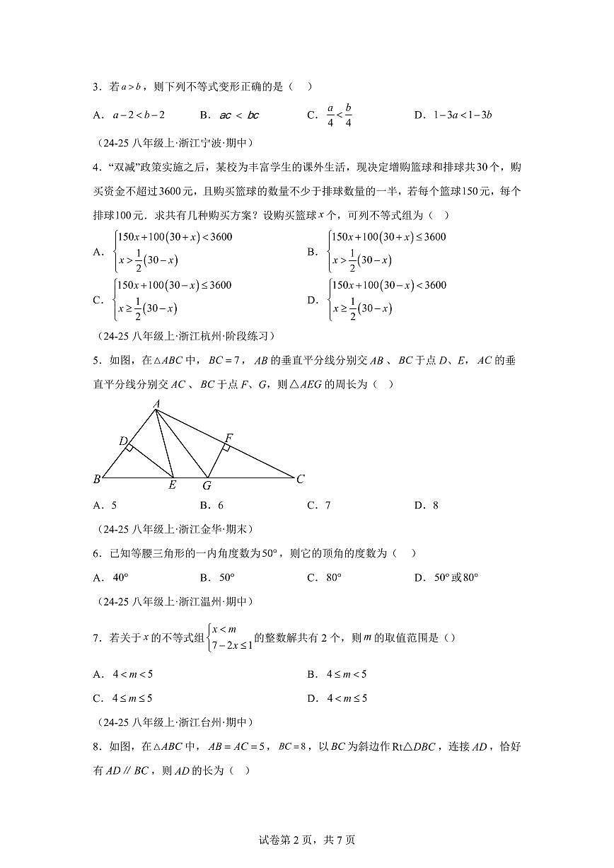 暑假结业测评卷（测试范围：第1-3章）2025年新八年级数学讲义（浙教版2024）第2页